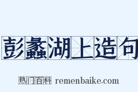 彭蠡湖上造句是什么意思的图片